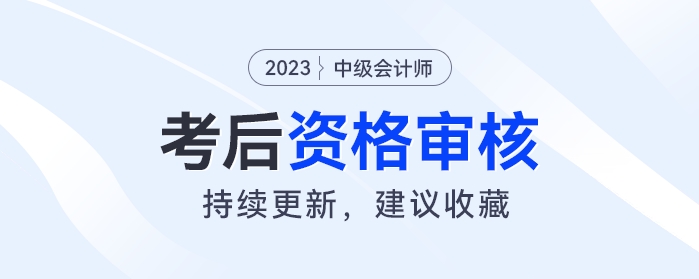 2023年中級(jí)會(huì)計(jì)考后資格審核開(kāi)始！事關(guān)領(lǐng)證，快來(lái)看你是否需要審核？