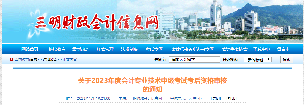福建省三明市2023年中級(jí)會(huì)計(jì)師考后審核時(shí)間為11月3日-13日