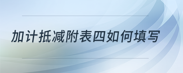 加計(jì)抵減附表四如何填寫？