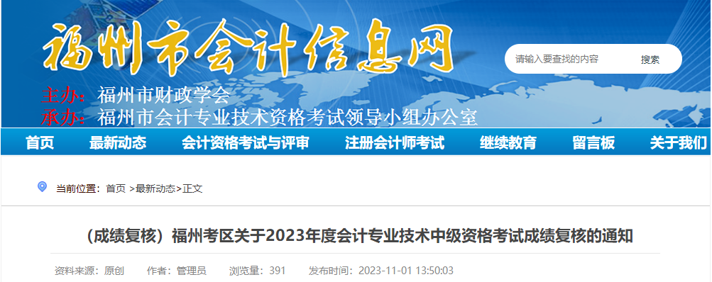 福建省福州市2023年中級會(huì)計(jì)師考試成績復(fù)核時(shí)間公布