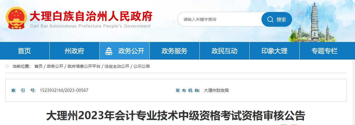 云南省大理2023年中級會計師考后實行網(wǎng)上資格審核
