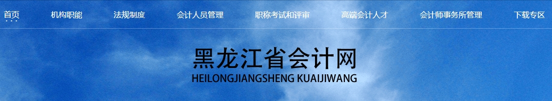 黑龍江2023年高級會計師評審擬通過人員名單公示開始