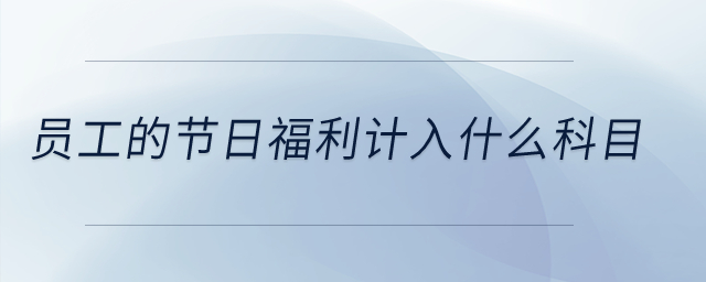 員工的節(jié)日福利計入什么科目？