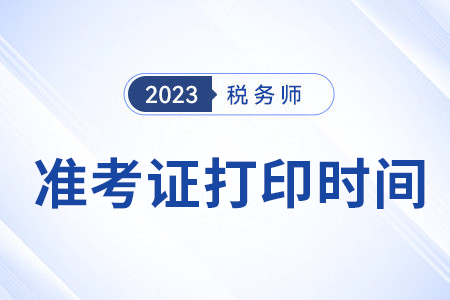 2023年稅務(wù)師準(zhǔn)考證打印時(shí)間在11月