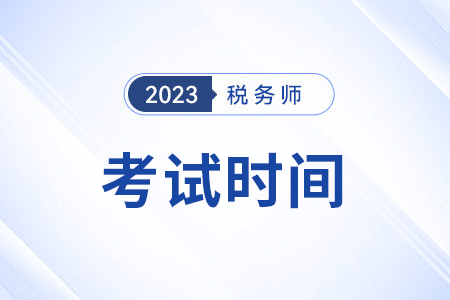 西藏自治區(qū)拉薩23年稅務(wù)師考試時(shí)間及科目安排公布