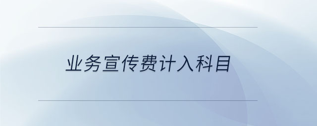 業(yè)務宣傳費計入科目
