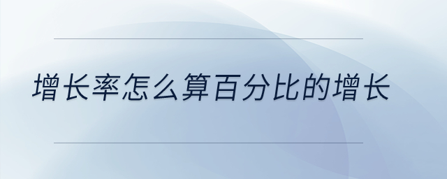 增長率怎么算百分比的增長？