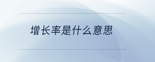 增長(zhǎng)率是什么意思？