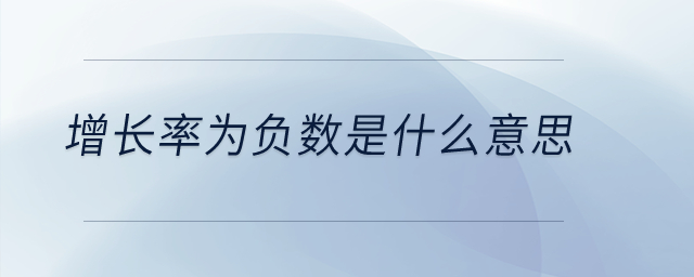 增長(zhǎng)率為負(fù)數(shù)是什么意思？