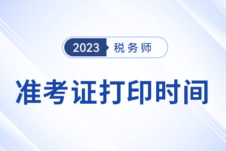 注冊(cè)稅務(wù)師打印準(zhǔn)考證時(shí)間在11月