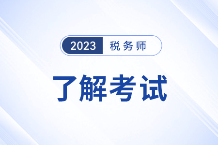 山東稅務(wù)師免試條件和科目分別是什么？