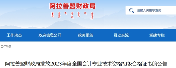 內(nèi)蒙古阿拉善盟2023年初級會計(jì)證書發(fā)放公告