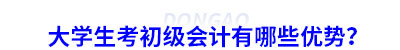 大學(xué)生考初級(jí)會(huì)計(jì)有哪些優(yōu)勢(shì)？