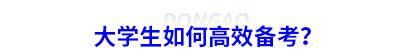 大學(xué)生如何高效備考初級(jí)會(huì)計(jì)？
