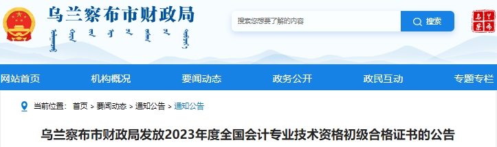 內(nèi)蒙古烏蘭察布2023年初級(jí)會(huì)計(jì)師證書發(fā)放公告