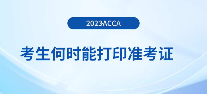 23年12月acca報(bào)名將結(jié)束，考生何時(shí)能打印準(zhǔn)考證？