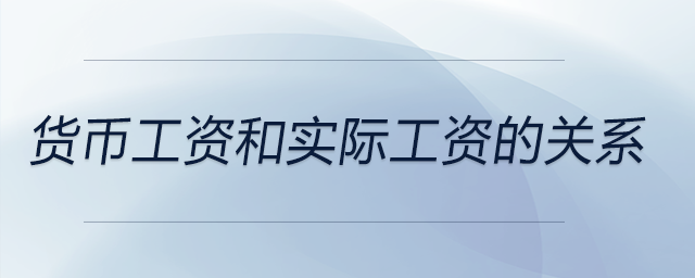 貨幣工資和實際工資的關(guān)系