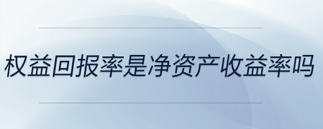 權(quán)益回報率是凈資產(chǎn)收益率嗎