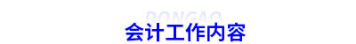 初級會計的基本工作內(nèi)容