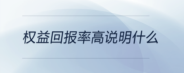 權(quán)益回報(bào)率高說明什么