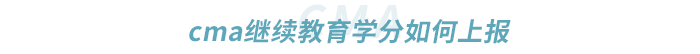 cma繼續(xù)教育學(xué)分如何上報(bào)