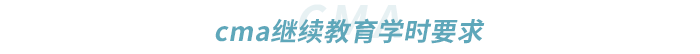 cma繼續(xù)教育學(xué)時(shí)要求