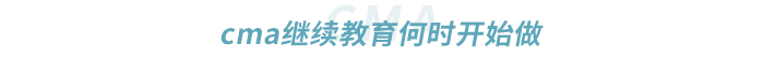 cma繼續(xù)教育何時(shí)開始做
