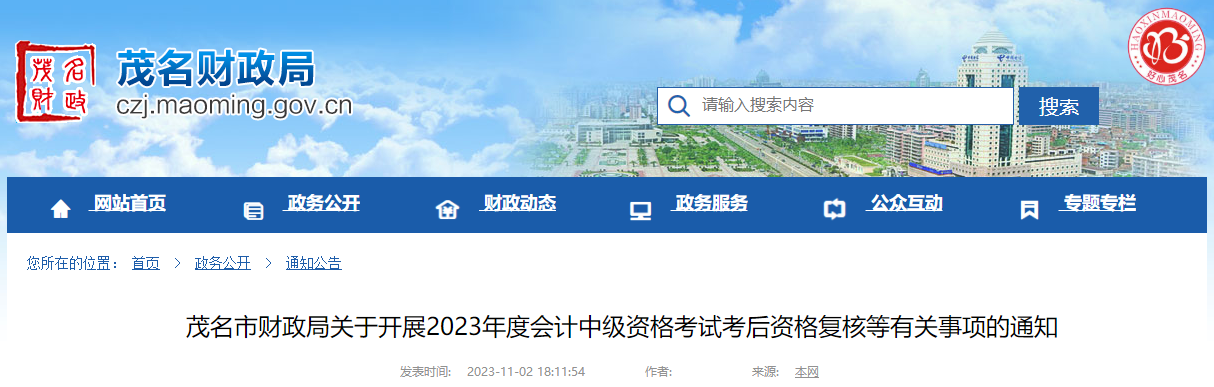 廣東省茂名市2023年中級(jí)會(huì)計(jì)職稱成績(jī)復(fù)查11月10日結(jié)束