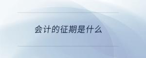 會計的征期是什么