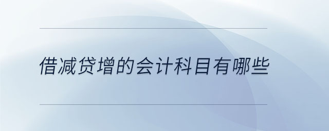 借減貸增的會計(jì)科目有哪些