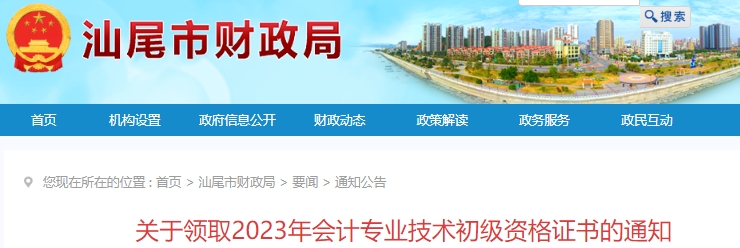 廣東汕尾2023年初級會計證書領(lǐng)取通知已發(fā)布！