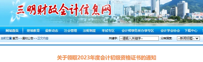 福建三明2023年初級(jí)會(huì)計(jì)職稱(chēng)證書(shū)領(lǐng)取已開(kāi)始