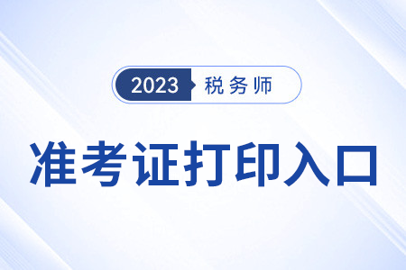 稅務(wù)師準(zhǔn)考證打印入口已開通！抓緊時間！