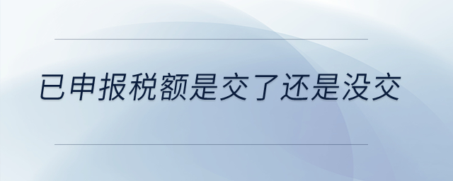 已申報稅額是交了還是沒交？