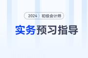 2024年《初級會計實務(wù)》預(yù)習(xí)階段怎么學(xué)？速看預(yù)習(xí)指導(dǎo)！