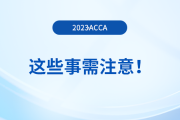 2023年12月acca報(bào)名結(jié)束后，這些事需注意！