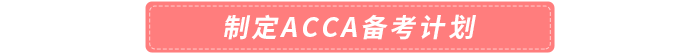 制定acca備考計(jì)劃