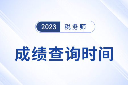 吉林省松原每年稅務師成績什么時候出？