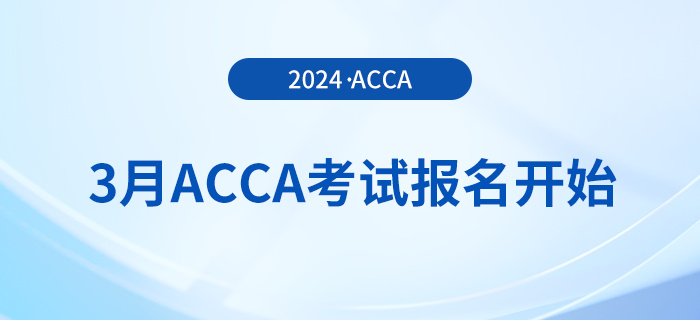 2024年3月acca考試報名開始！報考注意事項一覽！