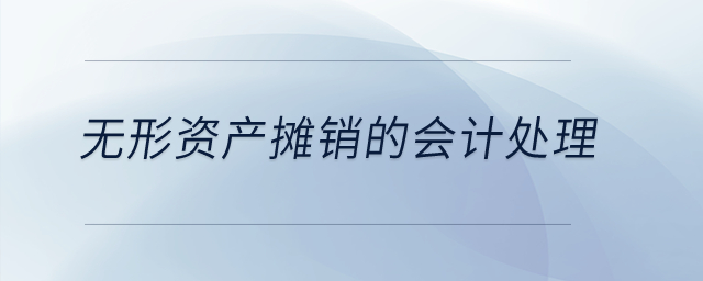 無形資產(chǎn)攤銷的會(huì)計(jì)處理？