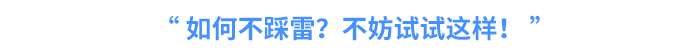 如何不踩雷？不妨試試這樣！