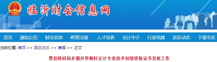 山東臨沂費(fèi)縣2023年初級會計(jì)師證書已發(fā)放196個(gè)