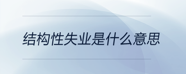 結構性失業(yè)是什么意思