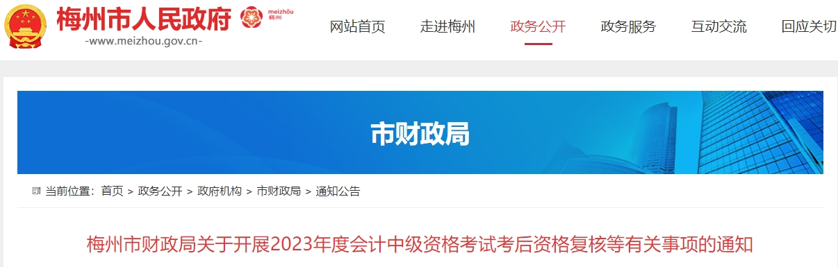 廣東省梅州市2023年中級(jí)會(huì)計(jì)成績(jī)復(fù)核截止到11月10日