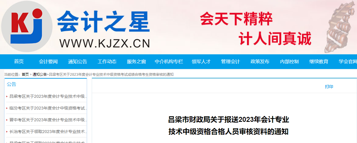 山西省呂梁市2023年中級(jí)會(huì)計(jì)考試資格審核11月14日截止