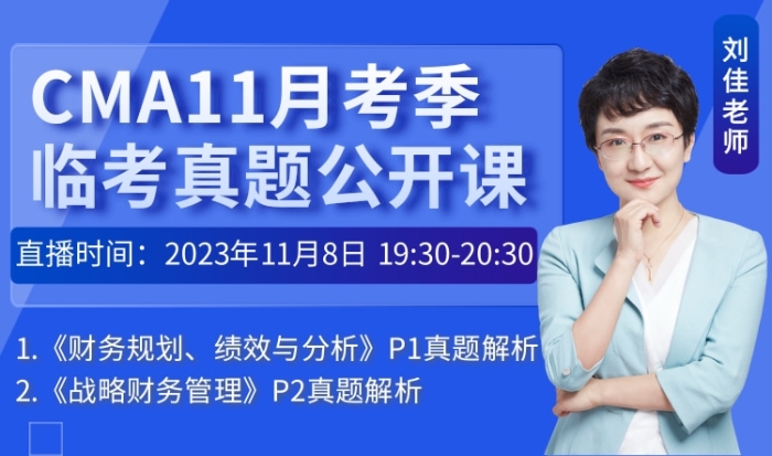 11月8日直播：23年11月cma考季-臨考真題公開(kāi)課