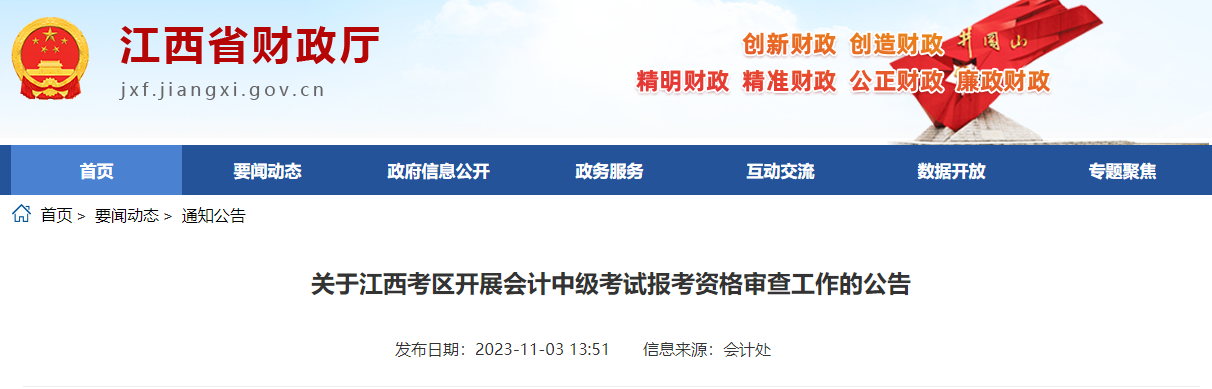 江西省2023年中級會計師考試資格審核11月23日截止