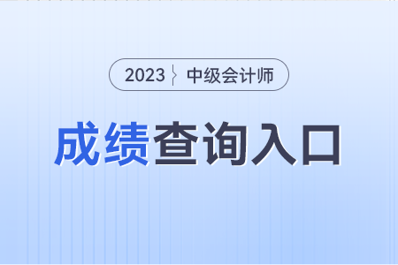 中級會計職稱查分入口2023年的。