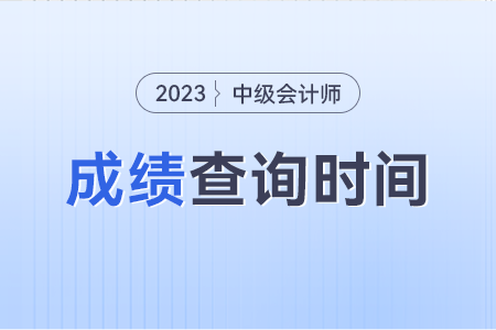 中級會計成績復(fù)核時間是什么時候啊？