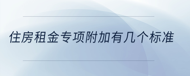 住房租金專項附加有幾個標(biāo)準(zhǔn)？